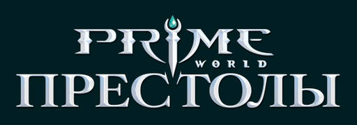 Prime World - PrimeWorld: глобальное обновление «Престолы» и розыгрыш iPhone 6 на Игромире!